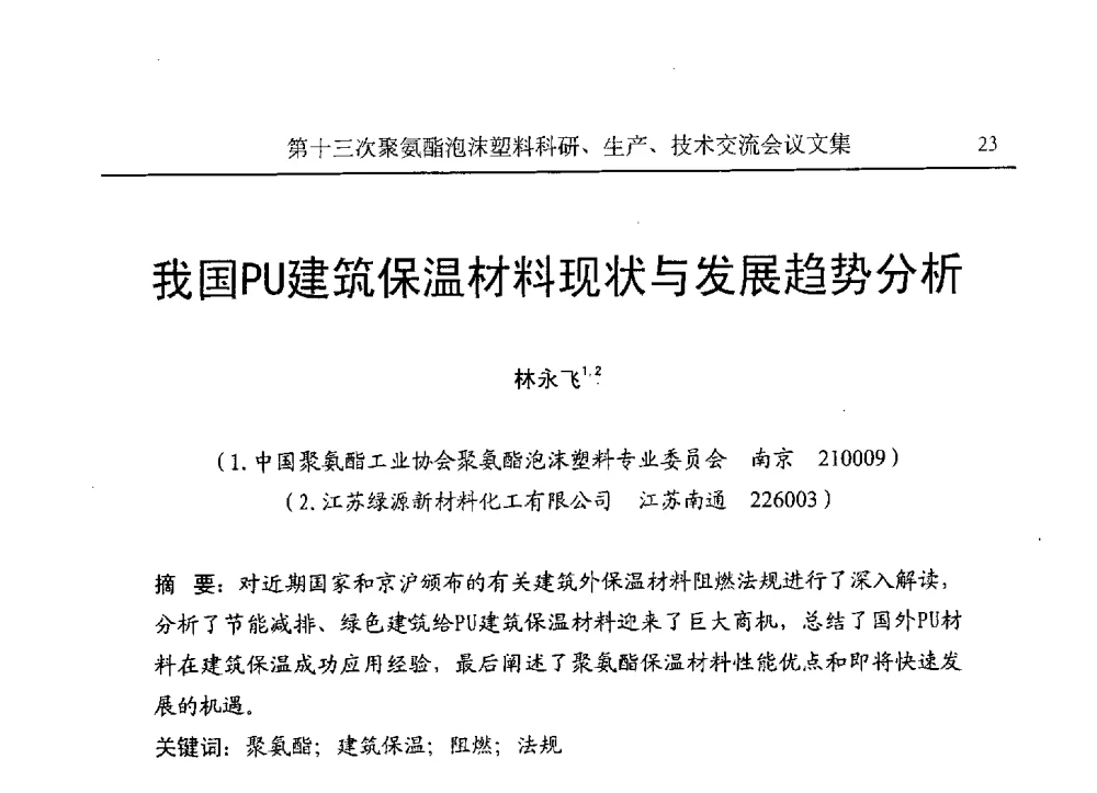 我国PU建筑保温材料现状与发展趋势分析 - 第十三次聚氨酯泡沫塑料科研、生产、技术交流会