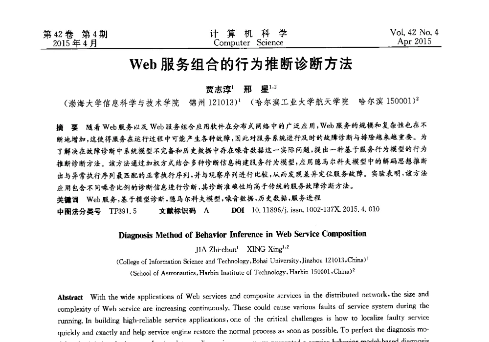 Web服务组合的行为推断诊断方法 - 2014湖北省计算机学会学术年会