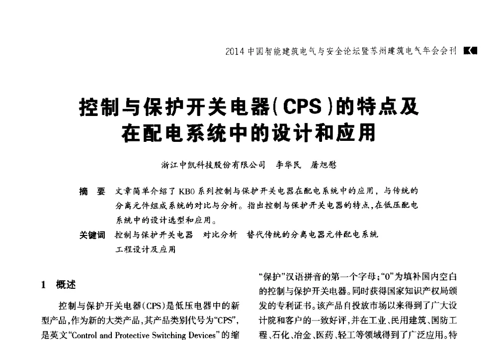 控制与保护开关电器(CPS)的特点及在配电系统中的设计和应用 - 2014中国智能建筑电气与安全论坛暨苏州市土木建筑学会建筑电气专业委员会年会