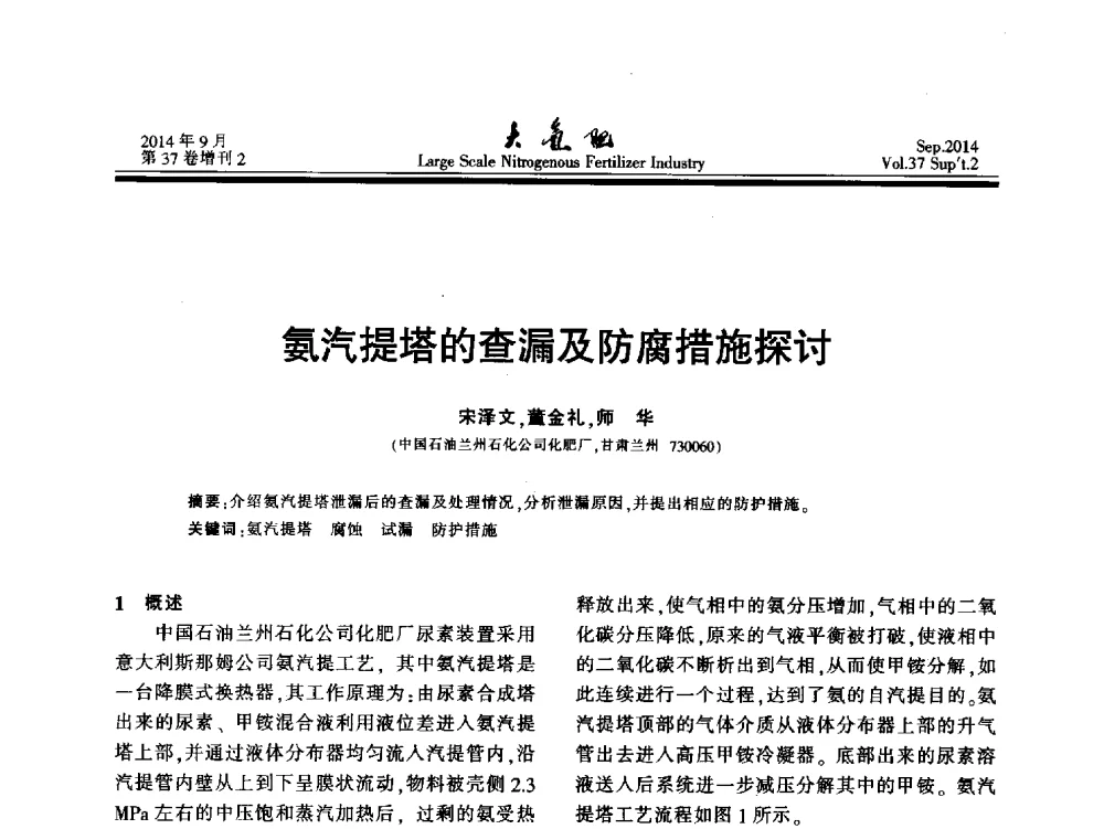 氨汽提塔的查漏及防腐措施探讨 - 第十八届全国大型尿素装置技术年会