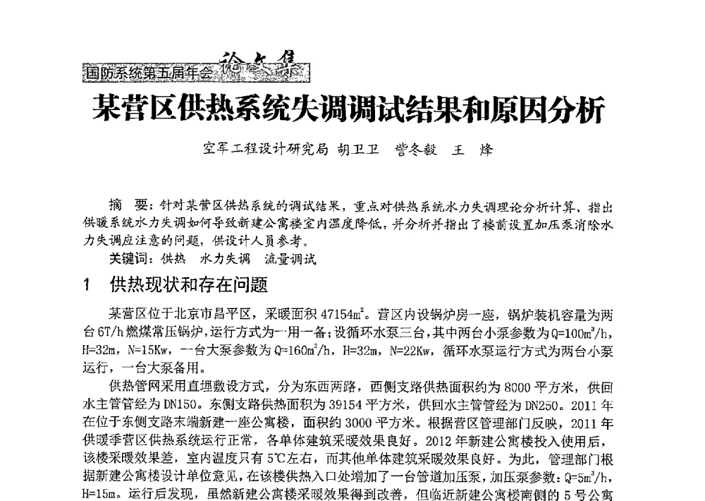 某营区供热系统失调调试结果和原因分析 - 中国勘察设计协会建筑环境与设备分会国防系统委员会第五届年会