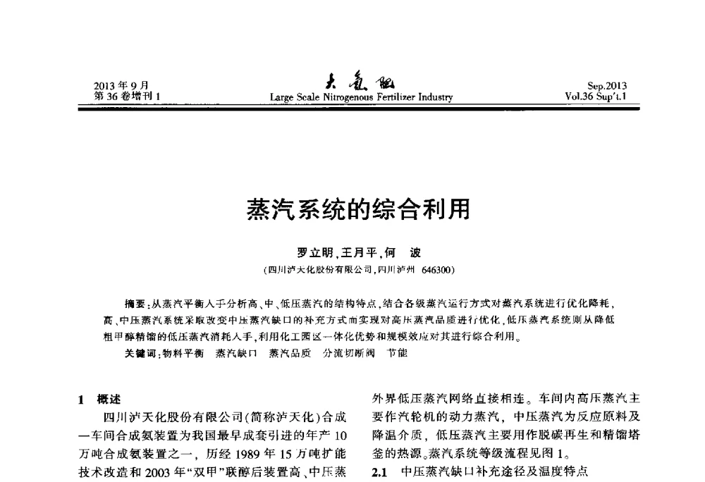 蒸汽系统的综合利用 - 第二十一届全国大型合成氨装置技术年会