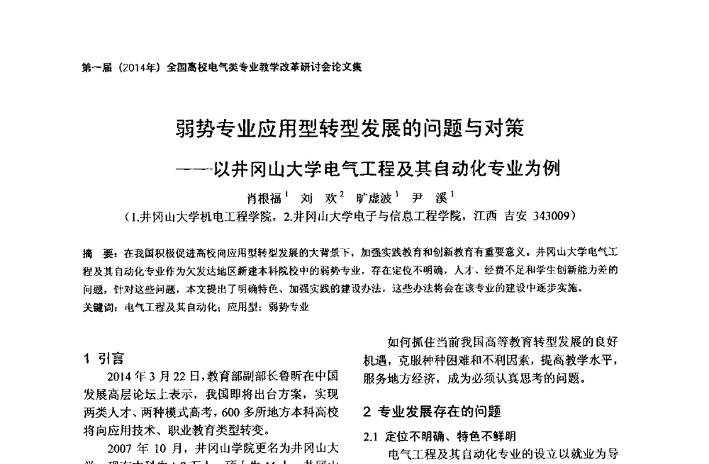 弱势专业应用型转型发展的问题与对策--以井冈山大学电气工程及其自动化专业为例 - 第一届(2014年)全国高校电气类专业教学改革研讨会