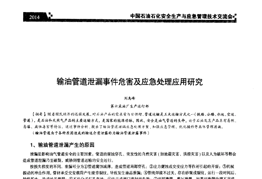 输油管道泄漏事件危害及应急处理应用研究 - 中国石油石化安全生产与应急管理技术交流会