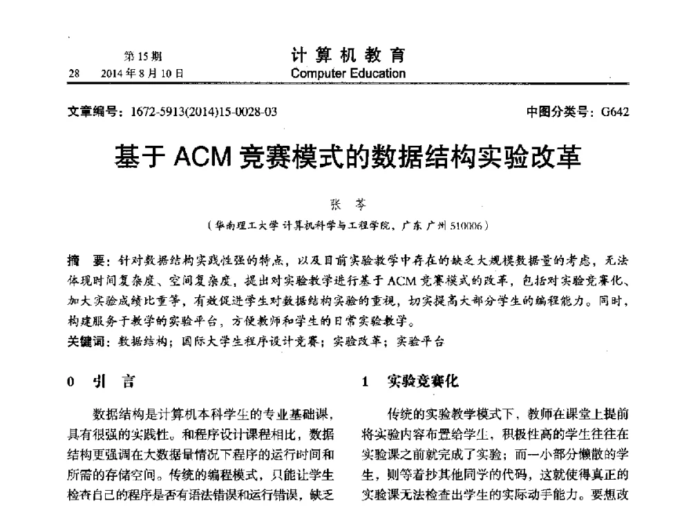 基于ACM竞赛模式的数据结构实验改革 - 2014年全国高校计算机教育大会