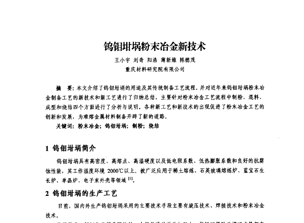 钨钼坩埚粉末冶金新技术 - 2013年川渝蓉粉末冶金学术交流会