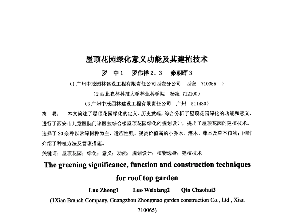 屋顶花园绿化意义功能及其建植技术 - 2013中国南京·世界屋顶绿化大会