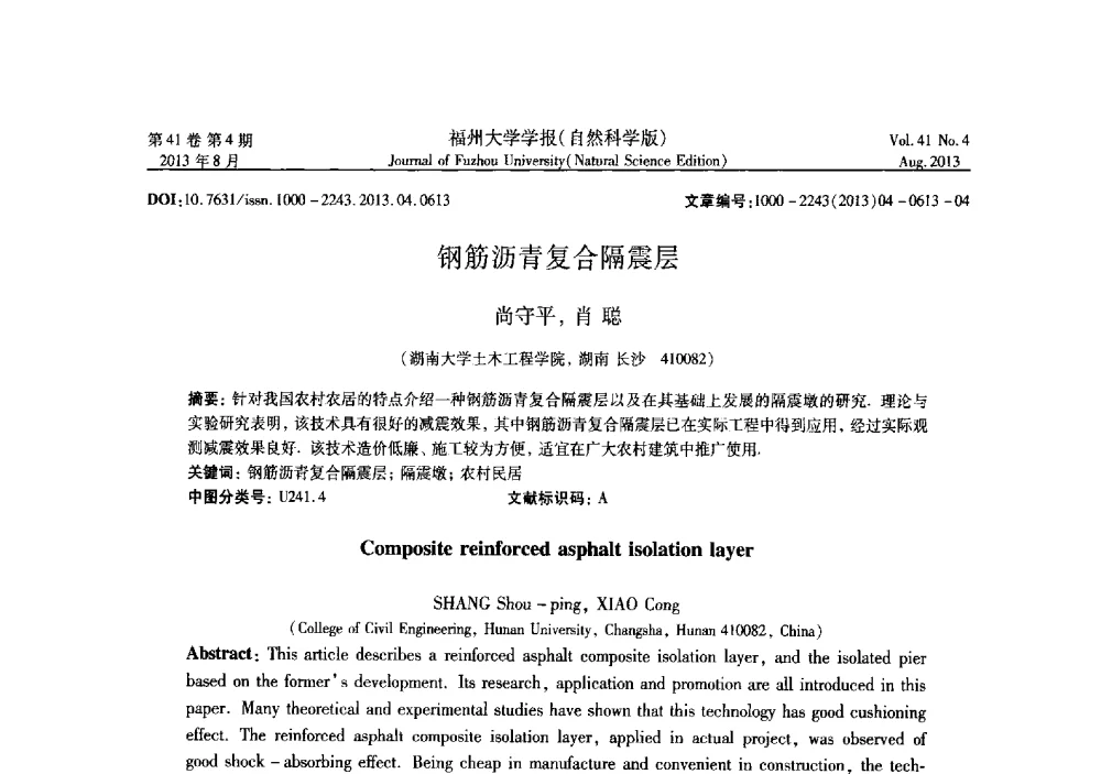 钢筋沥青复合隔震层 - 第六届全国抗震加固改造技术学术研讨会