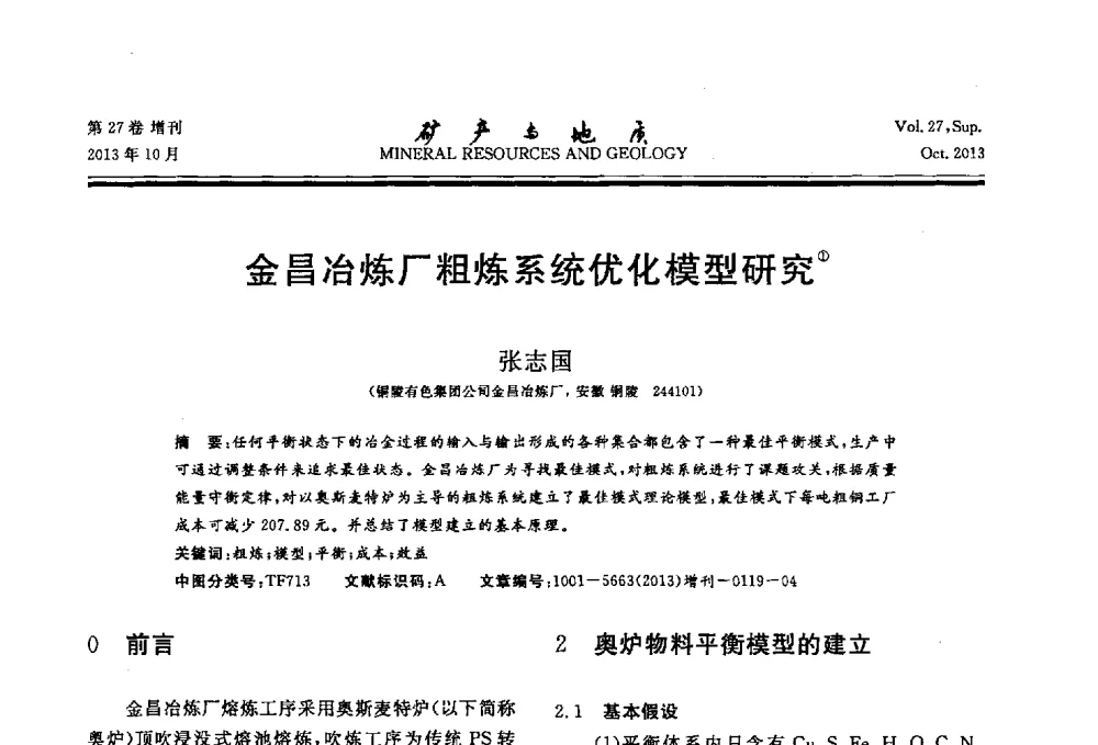 金昌冶炼厂粗炼系统优化模型研究 - 2013(桂林)第六届中西部有色金属工业发展论坛