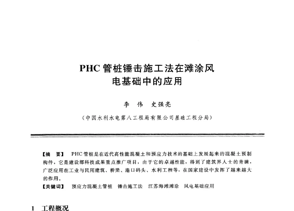 PHC管桩锤击施工法在滩涂风电基础中的应用 - 中国水利学会地基与基础工程专业委员会第12次全国学术会议