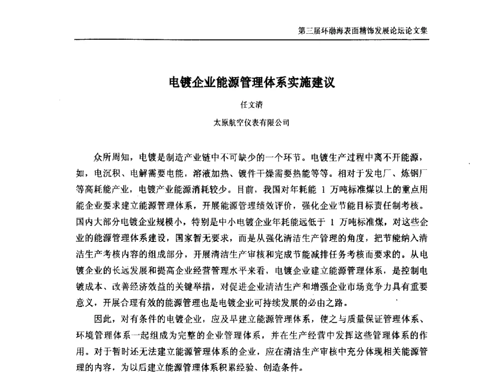 电镀企业能源管理体系实施建议 - 第三届环渤海表面精饰发展论坛