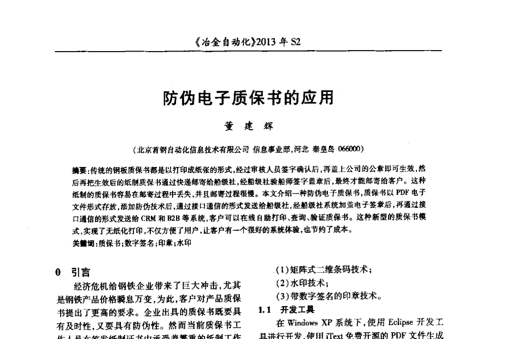 防伪电子质保书的应用 - 中国计量协会冶金分会2013年会暨全国第十八届自动化应用技术学术交流会