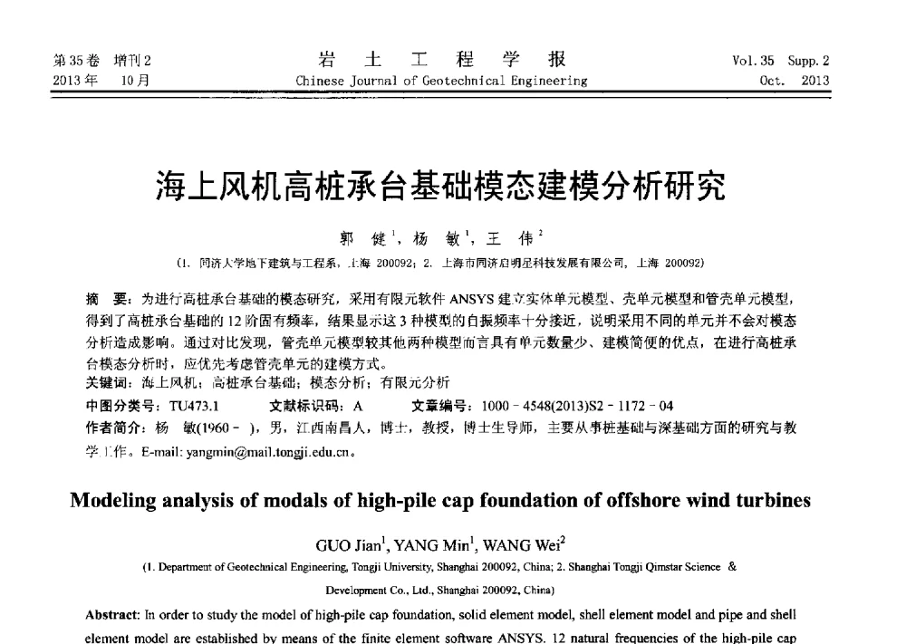 海上风机高桩承台基础模态建模分析研究 - 第十一届全国桩基工程学术会议