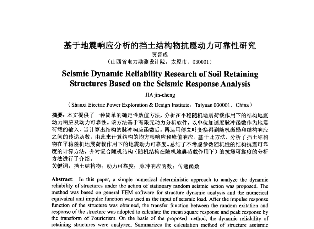 基于地震响应分析的挡土结构物抗震动力可靠性研究 - 2014年电力岩土工程专业经验交流会