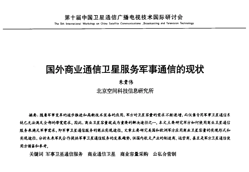 国外商业通信卫星服务军事通信的现状 - 第10届中国卫星通信广播电视技术国际研讨会