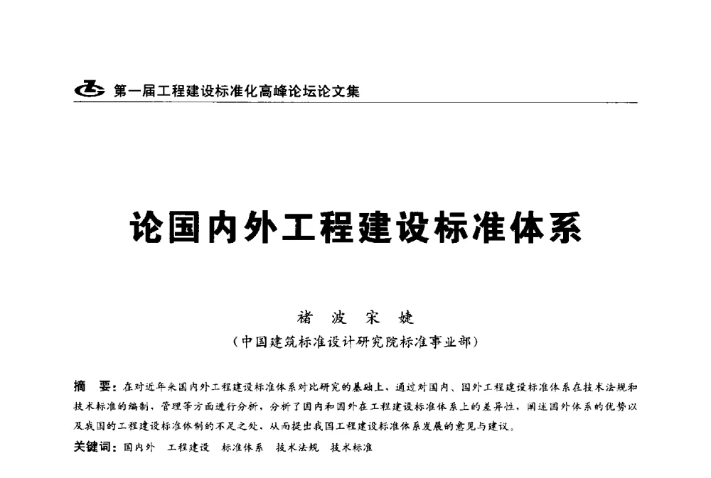 论国内外工程建设标准体系 - 2013第一届工程建设标准化高峰论坛