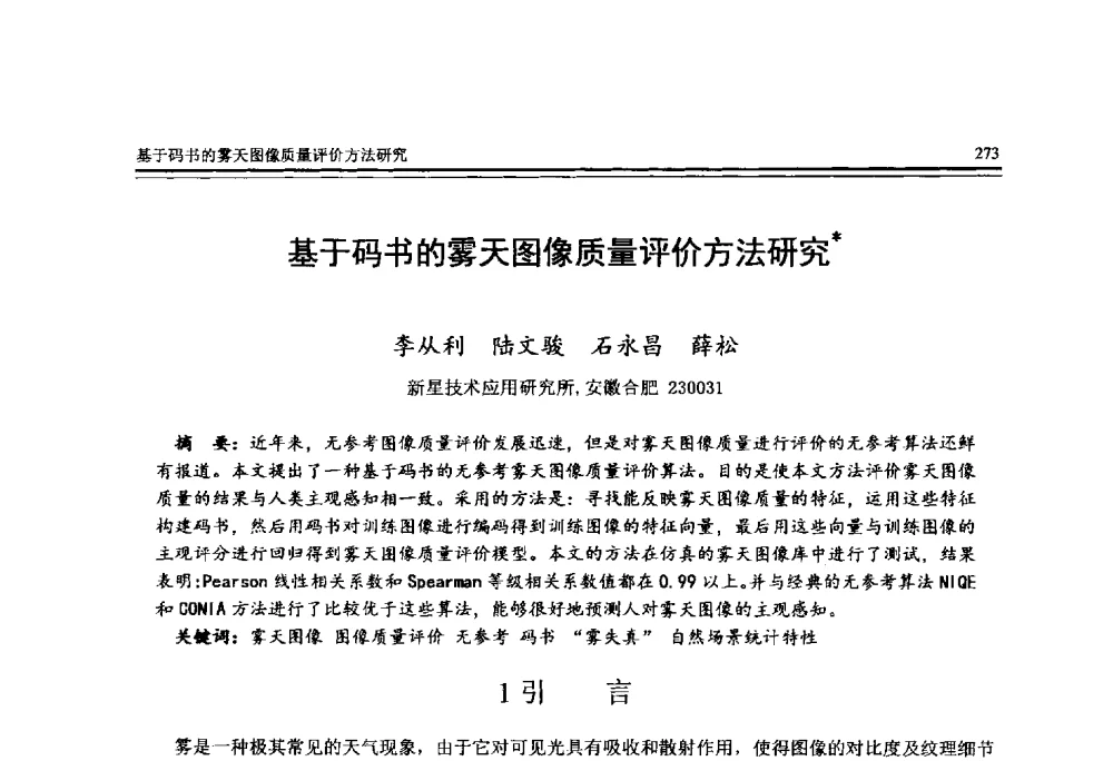 基于码书的雾天图像质量评价方法研究 - 全国第25届计算机技术与应用学术会议(CACIS·2014)