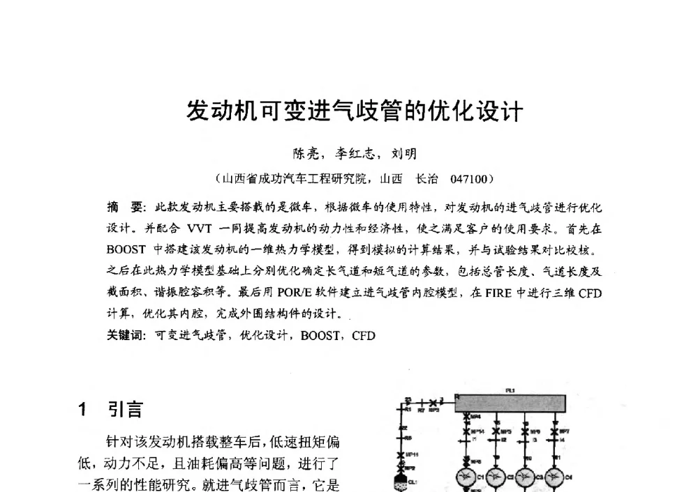 发动机可变进气歧管的优化设计 - 中国内燃机学会2013年学术年会暨油品与清洁燃料分会和山西省内燃机学会联合学术年会