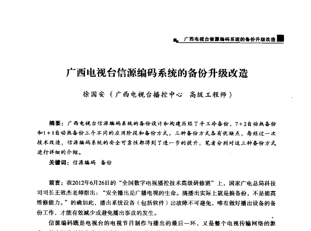 广西电视台信源编码系统的备份升级改造 - 中国电影电视技术学会节目制作与传输专业委员会第25届(2013西藏)年会