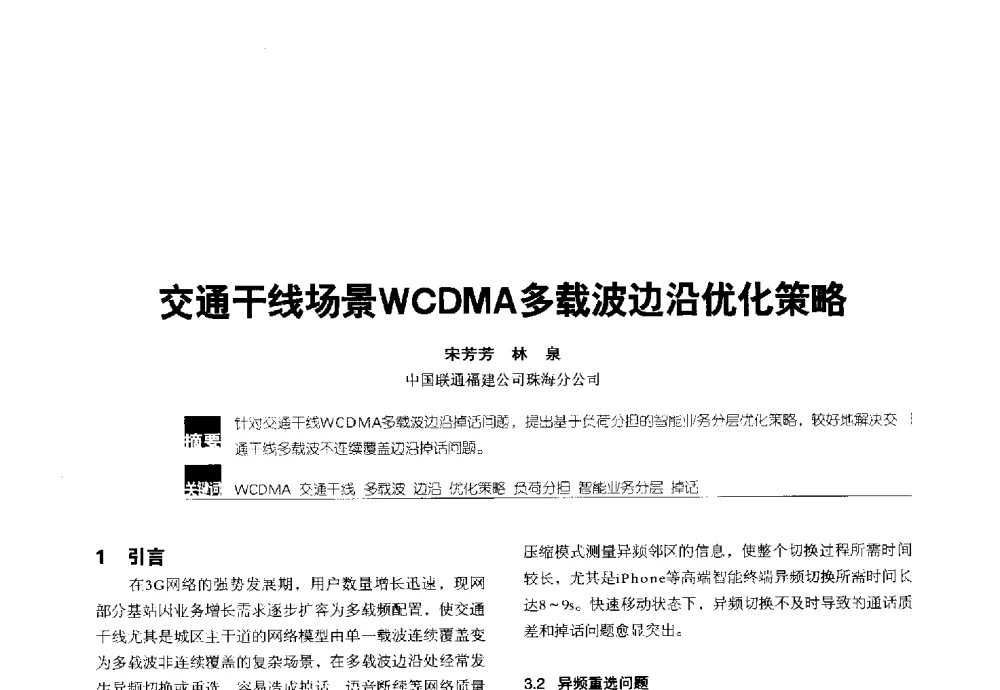 交通干线场景WCDMA多载波边沿优化策略 - 2014全国无线及移动通信学术大会