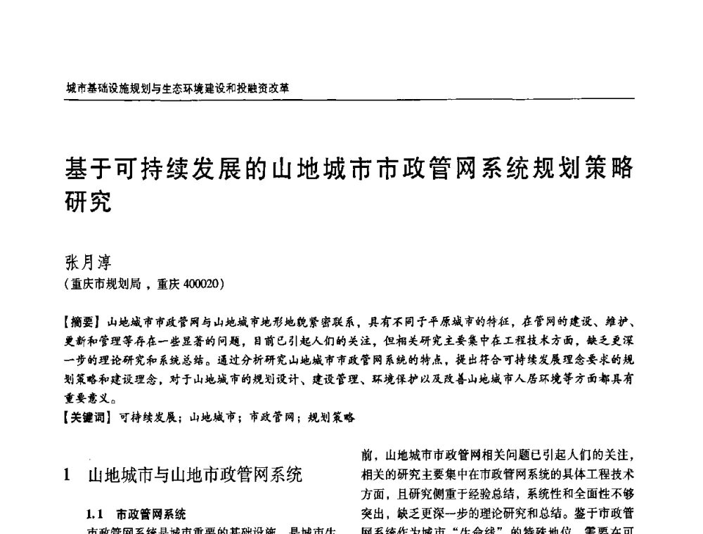 基于可持续发展的山地城市市政管网系统规划策略研究 - 2011城市发展与规划大会