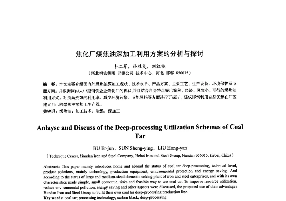 焦化厂煤焦油深加工利用方案的分析与探讨 - 2014年全国炼铁生产技术会暨炼铁学术年会