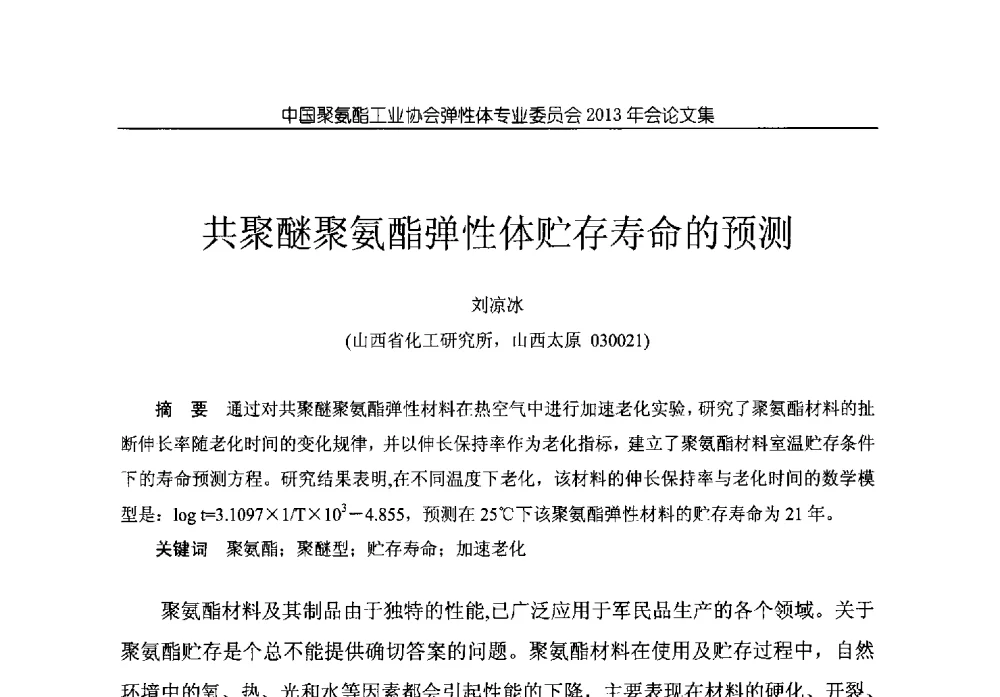 共聚醚聚氨酯弹性体贮存寿命的预测 - 中国聚氨酯工业协会弹性体专业委员会2013年年会