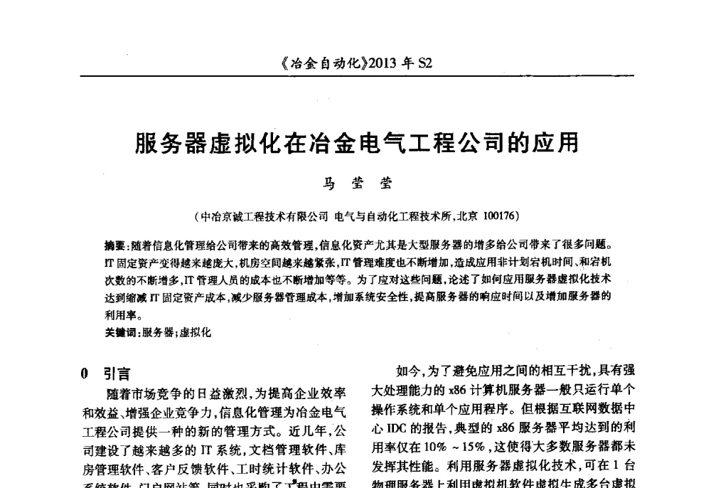 服务器虚拟化在冶金电气工程公司的应用 - 中国计量协会冶金分会2013年会暨全国第十八届自动化应用技术学术交流会