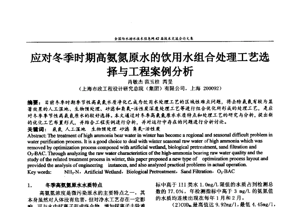 应对冬季时期高氨氮原水的饮用水组合处理工艺选择与工程案例分析 - 全国给水排水技术信息网42届技术交流会