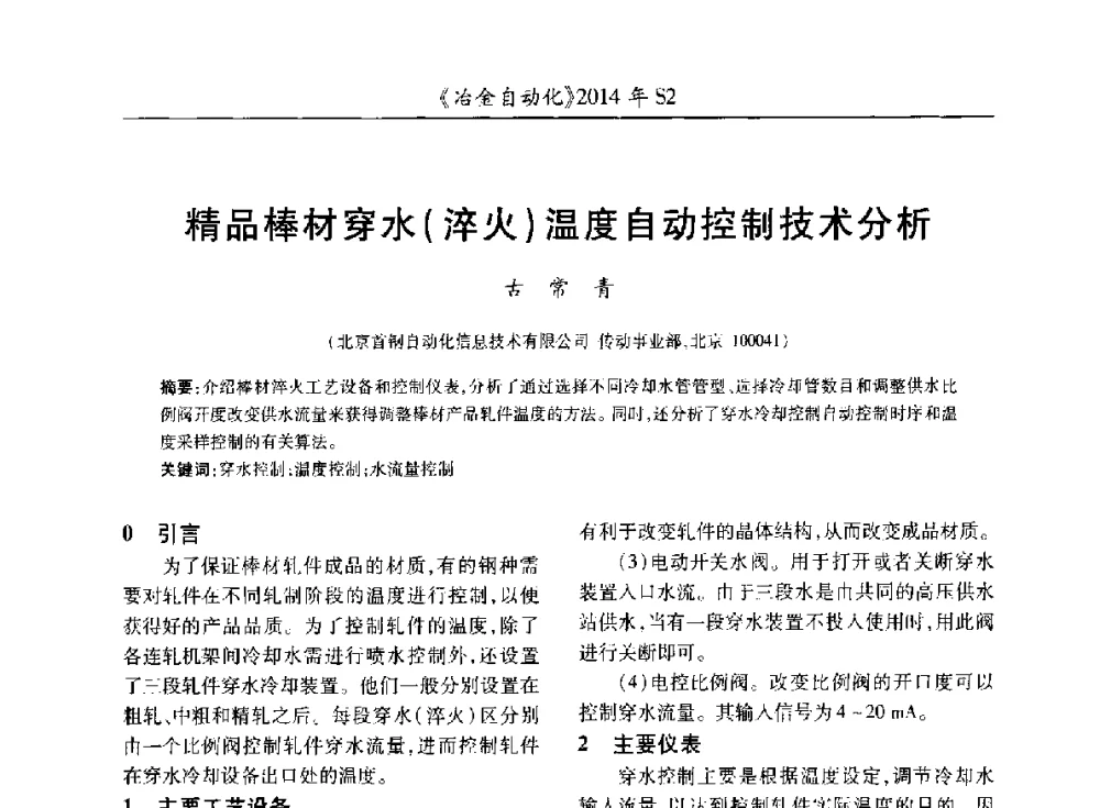 精品棒材穿水(淬火)温度自动控制技术分析 - 中国计量协会冶金分会2014年会