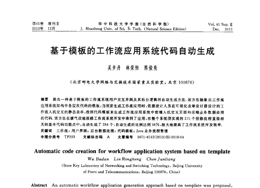 基于模板的工作流应用系统代码自动生成 - 2013年第四届中国计算机学会服务计算学术会议