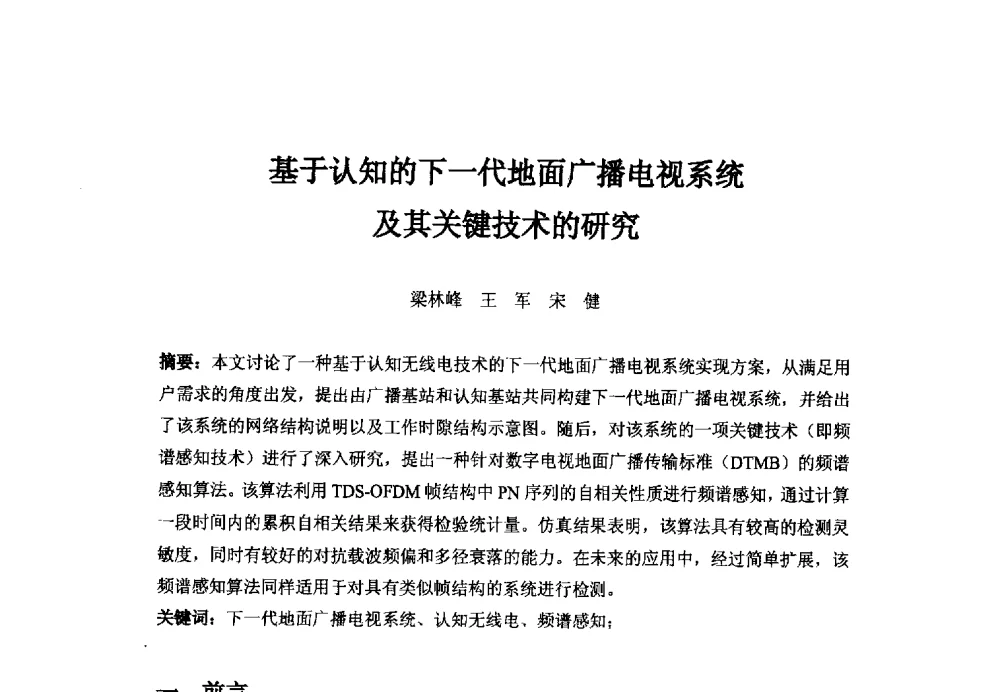 基于认知的下一代地面广播电视系统及其关键技术的研究 - 第二十二届中国国际广播电视信息网络展览会——中国国际广播影视发展论坛