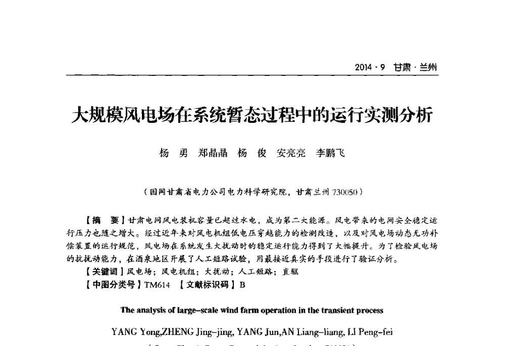 大规模风电场在系统暂态过程中的运行实测分析 - 甘肃省电机工程学会2014年学术年会