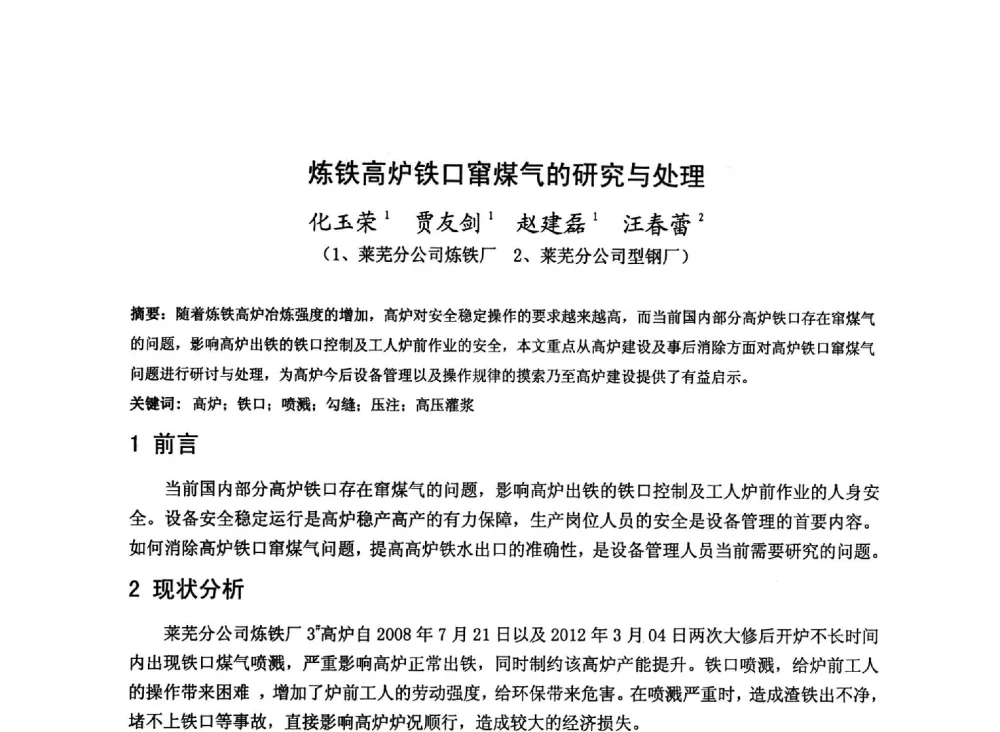 炼铁高炉铁口窜煤气的研究与处理 - 2013年全国中小高炉炼铁技术交流会