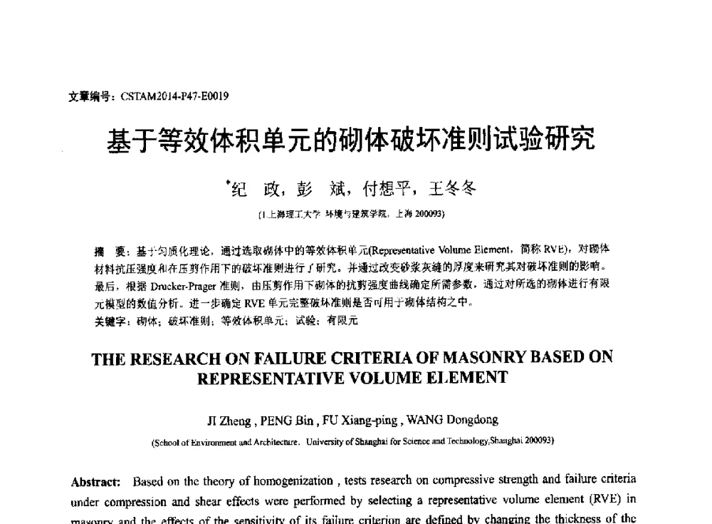 基于等效体积单元的砌体破坏准则试验研究 - 第23届全国结构工程学术会议