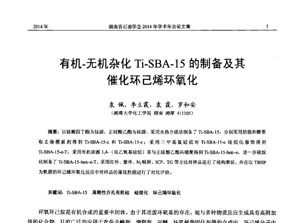 有机-无机杂化Ti-SBA-15的制备及其催化环己烯环氧化 - 2014年湖南省石油学会产学研结合论坛