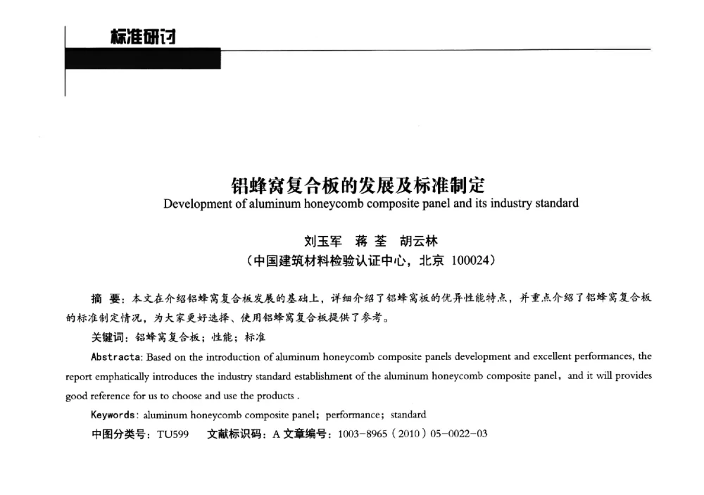 铝蜂窝复合板的发展及标准制定 - 中国建筑材料联合会铝塑复合材料分会2013年年会