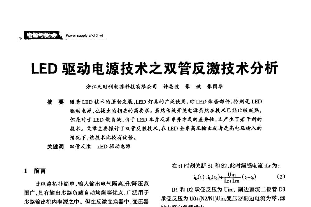 LED驱动电源技术之双管反激技术分析 - 2013中国道路照明论坛