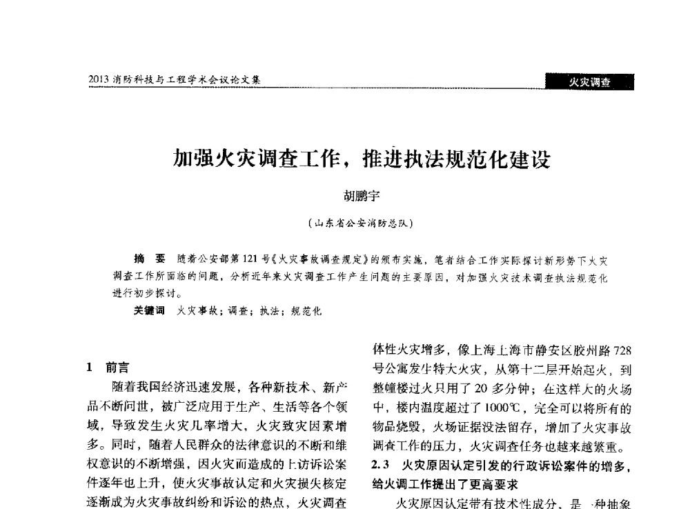 加强火灾调查工作_推进执法规范化建设 - 2013消防科技与工程学术会议