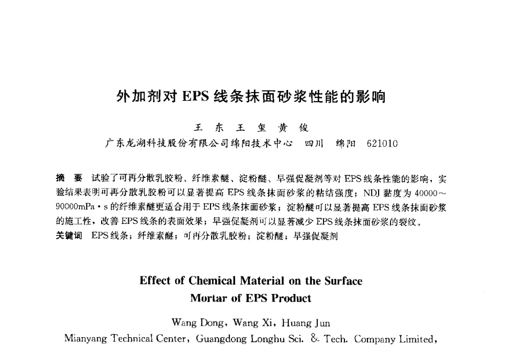 外加剂对EPS线条抹面砂浆性能的影响 - 2014`第六届中国国际建筑干混砂浆生产应用研讨会暨第一届中国预拌砂浆产业发展研讨会