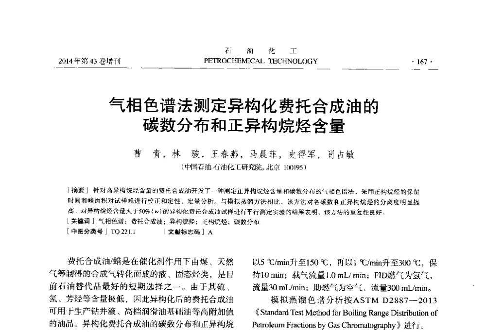 气相色谱法测定异构化费托合成油的碳数分布和正异构烷烃含量 - 中国化工学会2014年石油化工学术年会