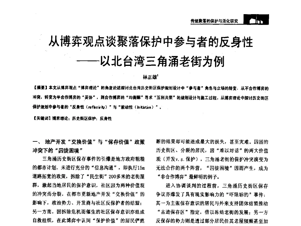 从博弈观点谈聚落保护中参与者的反身性--以北台湾三角涌老街为例 - 第二十届中国民居学术会议