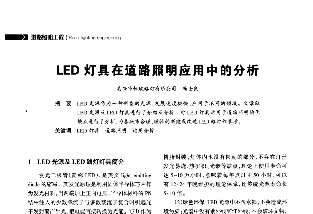 LED灯具在道路照明应用中的分析 - 2014中国道路照明论坛
