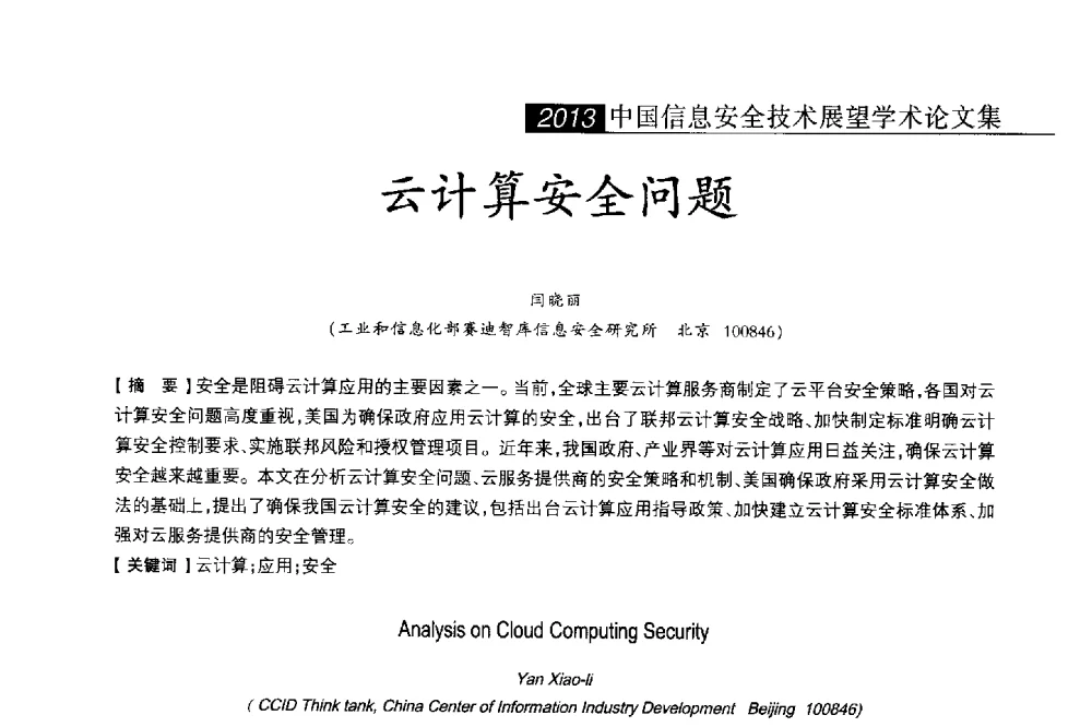云计算安全问题 - 2013中国信息安全技术大会(CISTC 2013)暨工业控制系统安全发展高峰论坛