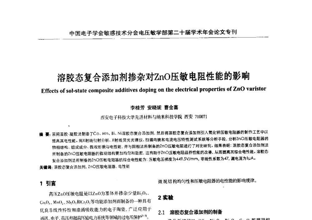 溶胶态复合添加剂掺杂对ZnO压敏电阻性能的影响 - 中国电子学会敏感技术分会电压敏专业学部第二十届电压敏学术年会