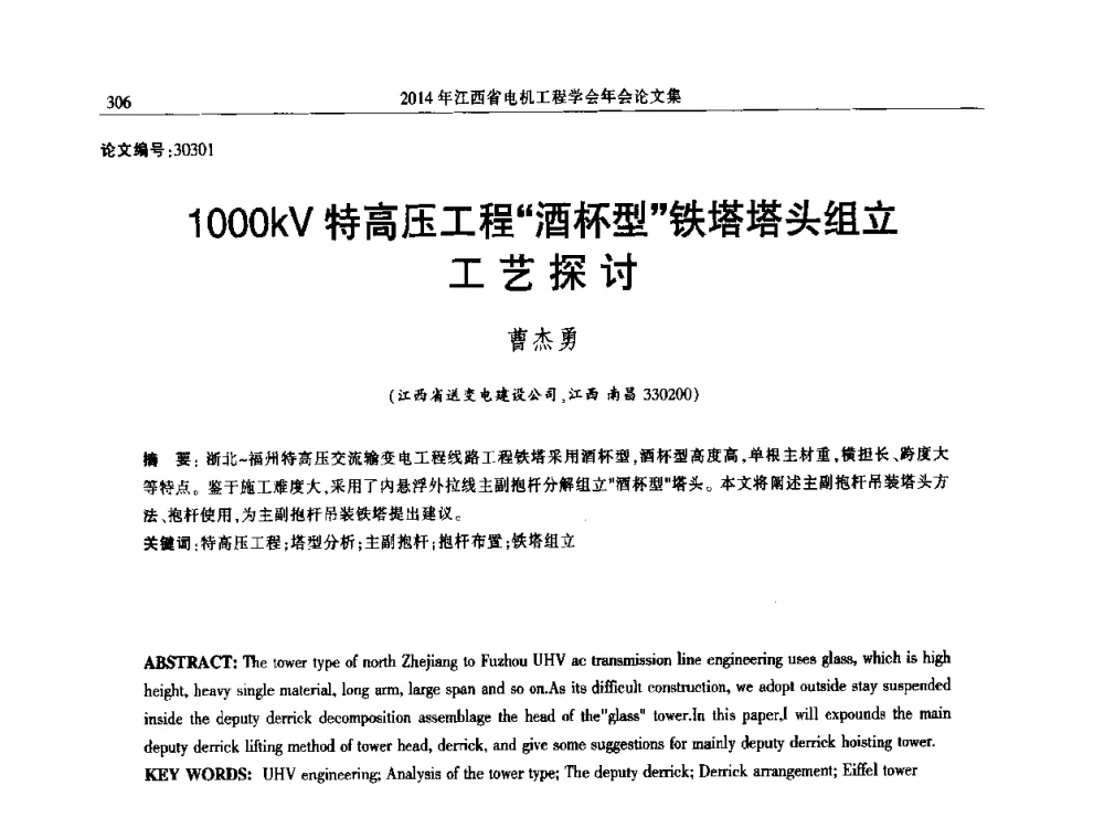 1000kV特高压工程酒杯型铁塔塔头组立工艺探讨 - 2014年江西省电机工程学会年会
