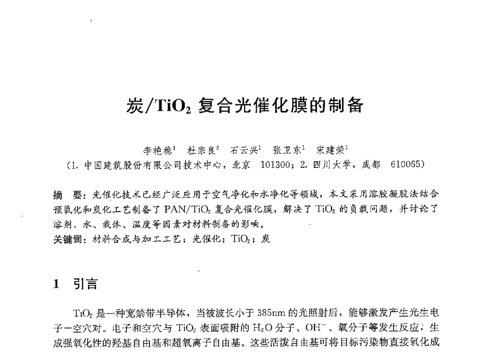 炭_TiO2复合光催化膜的制备 - 中国建筑2013年技术交流会