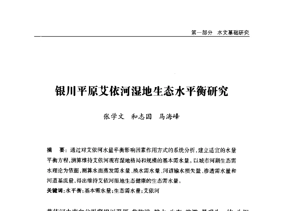 银川平原艾依河湿地生态水平衡研究 - 2014年宁夏水利论坛