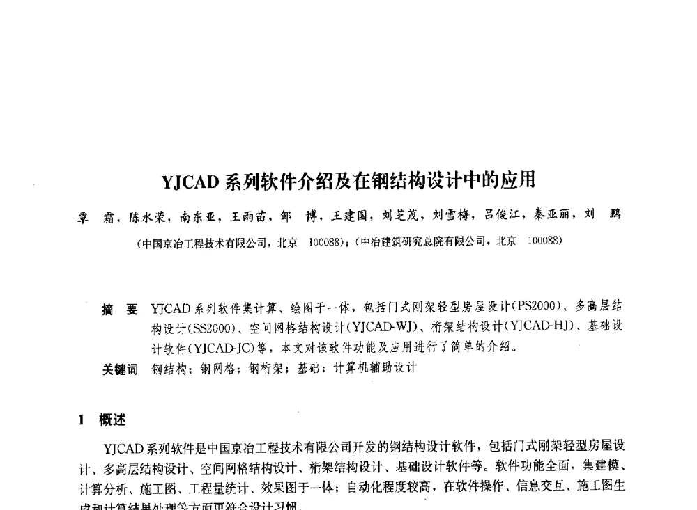 YJCAD系列软件介绍及在钢结构设计中的应用 - 2011年全国建筑钢结构行业大会