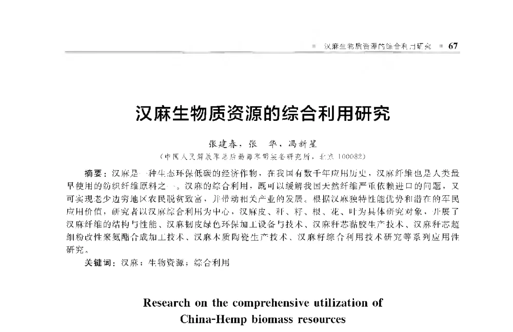 汉麻生物质资源的综合利用研究 - 中国工程院化工、冶金与材料工程第十届学术会议